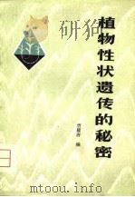 植物性状遗传的秘密（1981 PDF版）