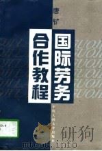 国际劳务合作教程 1997 PDF电子版封面 7300022200 唐矿著