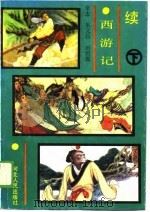 续西游记  下（1989 PDF版）