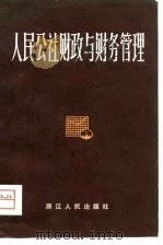 人民公社财政与财务管理（1981 PDF版）