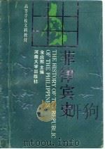 菲律宾史（1990 PDF版）