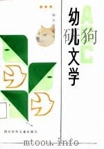 幼儿文学ABC（1988 PDF版）