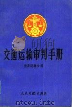 交通运输审判手册（铁路运输分册）（1988年12月第1版 PDF版）