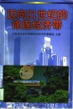 迈向21世纪的徐连经济带（1998 PDF版）