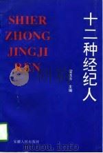 十二种经纪人 1996 PDF电子版封面 7212013242 翟连升主编