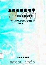 鱼类生殖生理学  内分泌组织与激素（1987 PDF版）