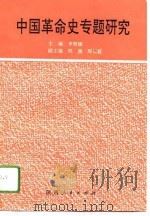 中国革命史专题研究（1994 PDF版）