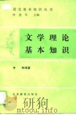 文学理论基本知识（1990 PDF版）