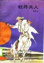 牡丹夫人（1990 PDF版）