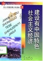 建设有中国特色社会主义经济（1998 PDF版）
