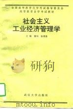 社会主义工业经济管理学（1991 PDF版）