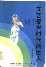文艺复兴时代的巨人（1987 PDF版）