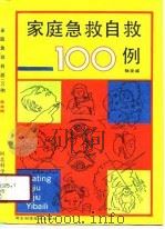 家庭急救自救100例（1990 PDF版）