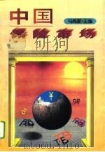 中国保险市场（1994 PDF版）