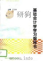 基础会计学学习指导书（1996 PDF版）