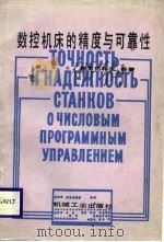 数控机床的精度与可靠性 1987 PDF电子版封面 15033·6715 (苏)普罗尼科夫(Проников,А.С.)等著;李昌琪,