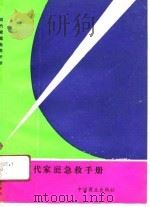 现代家庭急救手册（1990 PDF版）