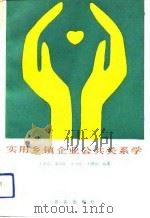 实用乡镇企业公共关系学（1991 PDF版）