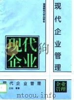 现代企业管理（1995 PDF版）
