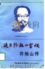 追求终极的灵魂  许地山传（1989 PDF版）