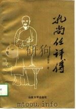 孔尚任评传（1991 PDF版）