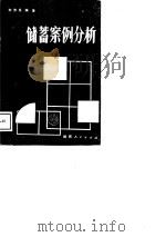 储蓄案例分析（1989 PDF版）