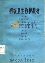 初级卫生救护教材（1987 PDF版）