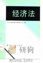 经济法（1987 PDF版）