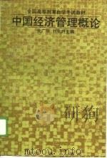 中国经济管理概论（1989 PDF版）