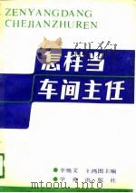 怎样当车间主任（1989 PDF版）