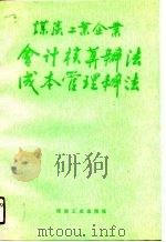 煤炭工业企业会计核算办法成本管理办法（1991 PDF版）