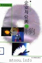 企业与公关（1992 PDF版）