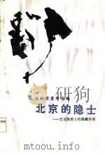 北京的隐士  巴克斯爵士的隐蔽生活（1986 PDF版）