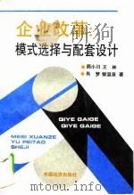 企业改革  模式选择与配套设计（1994 PDF版）