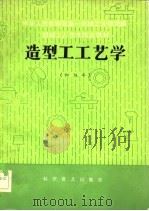 造型工工艺学  初级本（1982 PDF版）