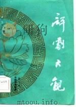 评剧大观  第3集（1986 PDF版）