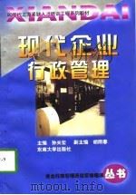 现代企业行政管理 1998 PDF电子版封面 7810503286 孙关宏主编