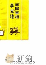 “赤脚”宰相李光地（1990 PDF版）