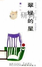 翠绿的星（1989 PDF版）