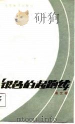 银色的起跑线（1988 PDF版）
