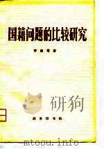 国籍问题的比较研究（1979 PDF版）