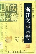 浙江文献丛考 1983 PDF电子版封面 1103·73 洪焕椿著