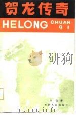 贺龙传奇（1981 PDF版）