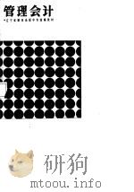 管理会计 1987 PDF电子版封面 7561001991 辽宁省财政厅教育中心编