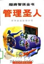 管理圣人（1996 PDF版）