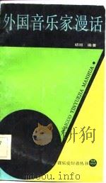 外国音乐家漫话（1984 PDF版）