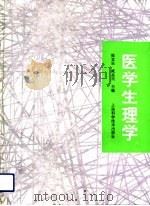 医学生理学（1992 PDF版）