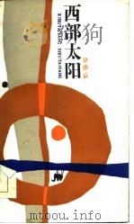 西部太阳（1986 PDF版）