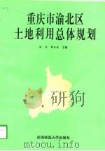 重庆市渝北区土地利用总体规划（1997 PDF版）