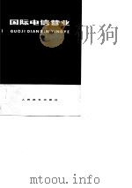 国际电信营业（1983 PDF版）